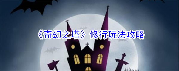 《奇幻之塔》修行玩法攻略