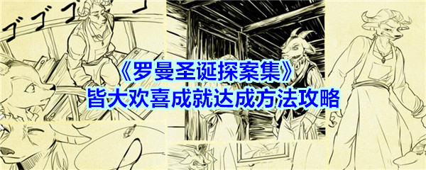 《罗曼圣诞探案集》手游皆大欢喜成就达成方法攻略