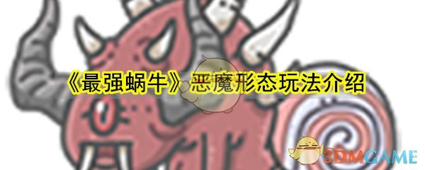 《最强蜗牛》恶魔形态玩法介绍