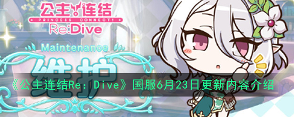 《公主连结Re：Dive》国服6月23日更新内容介绍