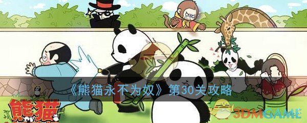 《熊猫永不为奴》第30关攻略