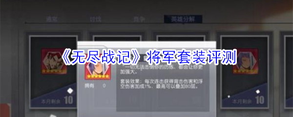 《无尽战记》将军套装评测