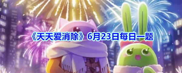 《天天爱消除》6月23日每日一题