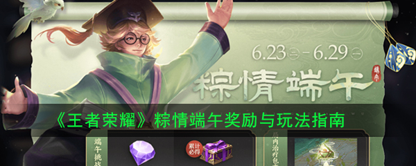 端午佳节，王者荣耀粽子活动攻略