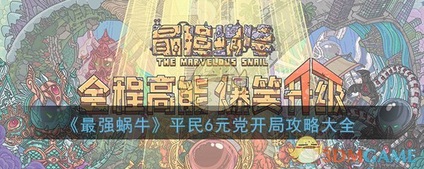 《最强蜗牛》平民6元党开局攻略大全