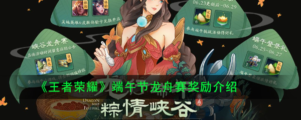 《王者荣耀》端午节龙舟赛奖励介绍