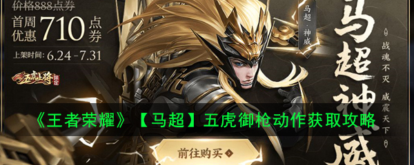 《王者荣耀》【马超】五虎御枪动作获取攻略