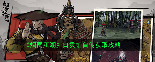 《烟雨江湖》白贯虹自传获取攻略