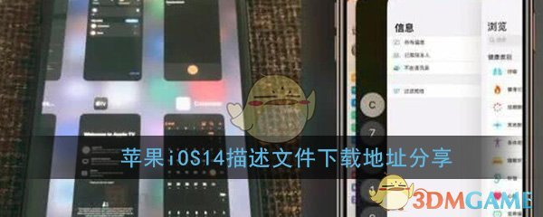 苹果iOS14描述文件下载地址分享