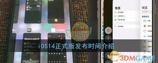 iOS14正式版发布时间介绍