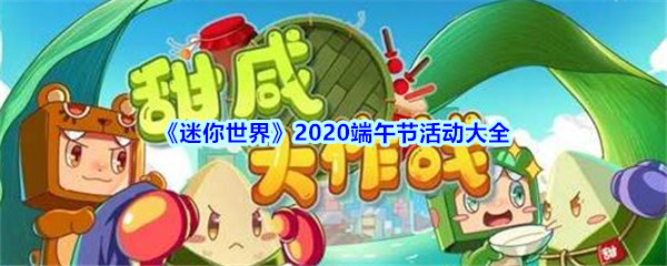 《迷你世界》2020端午节活动大全