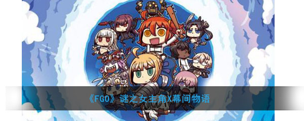 《FGO》谜之女主角X幕间物语