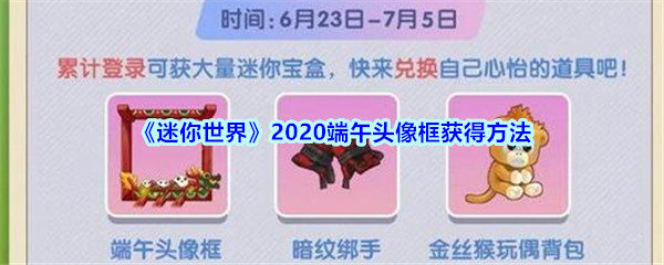 《迷你世界》2020端午头像框获得方法