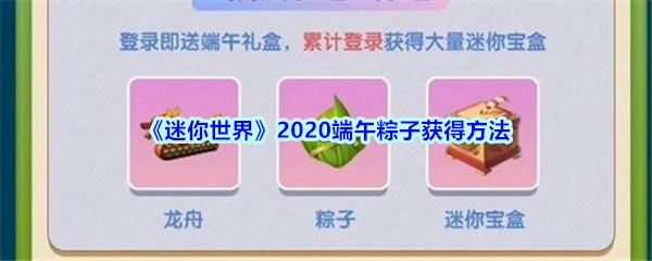 《迷你世界》2020端午粽子获得方法