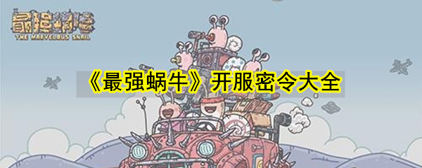 《最强蜗牛》开服密令大全