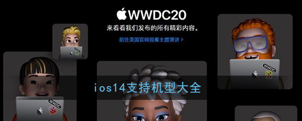 iOS 14 兼容设备列表