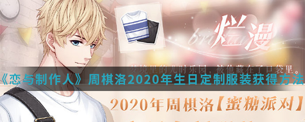 《恋与制作人》周棋洛2020年生日定制服装获得方法介绍