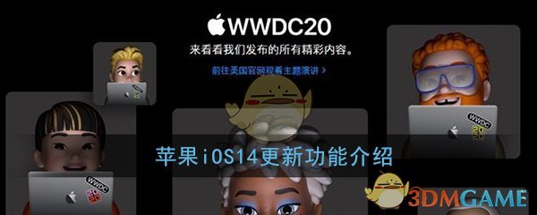 苹果iOS14更新功能介绍