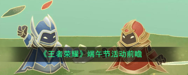 峡谷龙舟竞技彩蛋揭秘