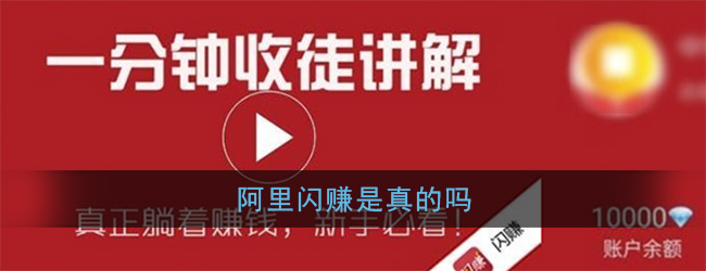 阿里闪赚可信度如何？