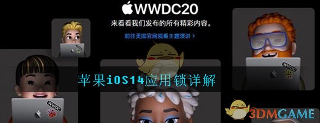 苹果iOS14应用锁详解
