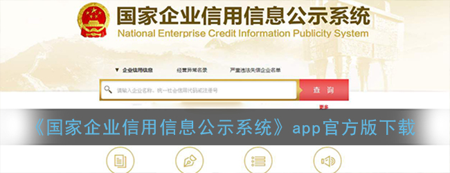 《国家企业信用信息公示系统》app官方版下载