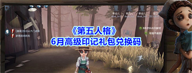 《第五人格》6月高级印记礼包兑换码