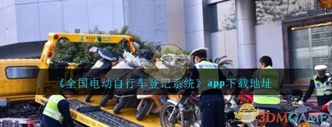 《全国电动自行车登记系统》app下载地址介绍