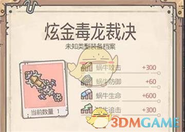 《最强蜗牛》毒龙裁决属性介绍