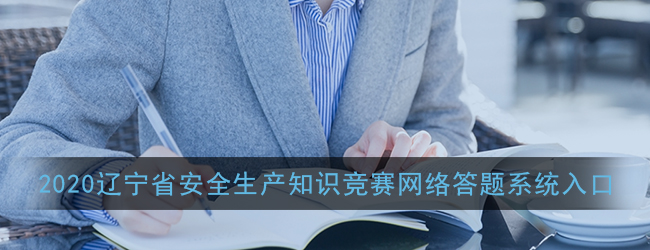 2020辽宁省安全生产知识竞赛网络答题系统入口