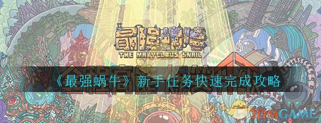 《最强蜗牛》新手任务快速完成攻略