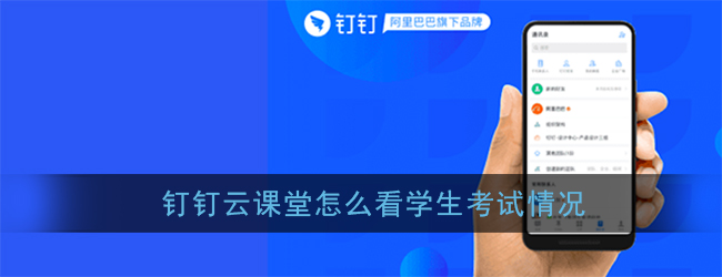 “钉钉云课堂如何查看学生考试成绩”