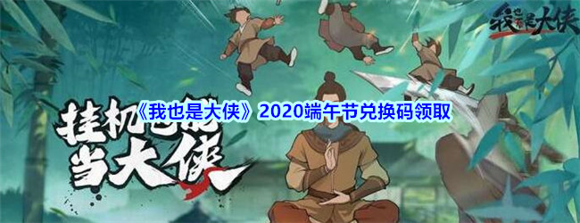 《我也是大侠》2020端午节兑换码领取