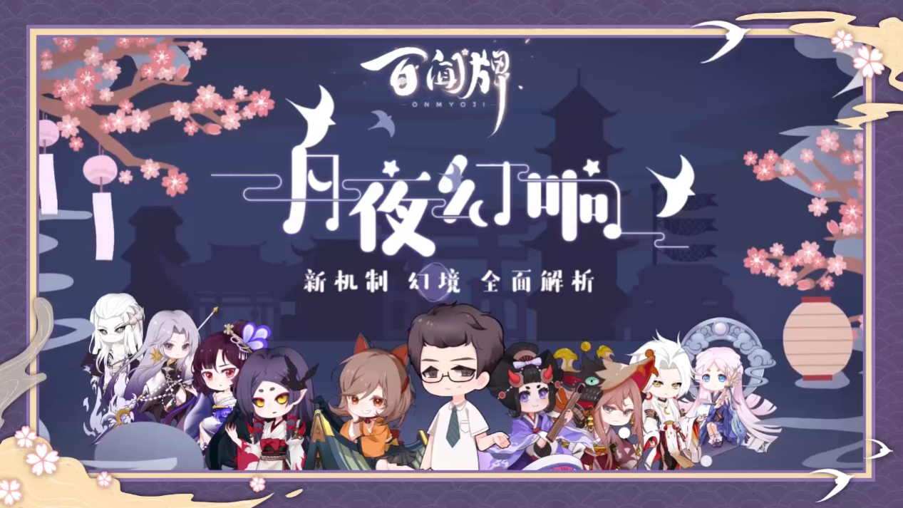 《阴阳师：百闻牌》六月新资料片幻境机制降临，九大新式神开创卡牌游戏新体验