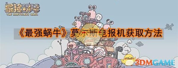 《最强蜗牛》莫尔斯电报机获取方法