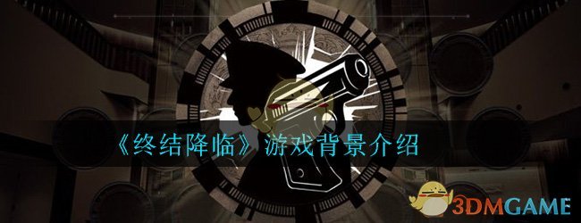 《终结降临》游戏背景介绍