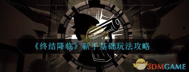 《终结降临》新手基础玩法攻略