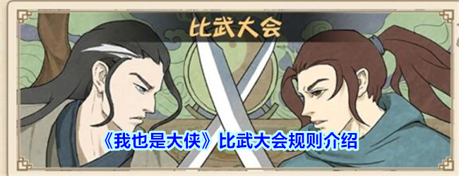 《我也是大侠》比武大会规则介绍