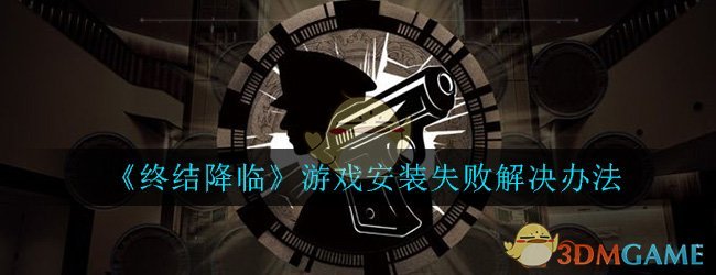 《终结降临》游戏安装失败解决办法