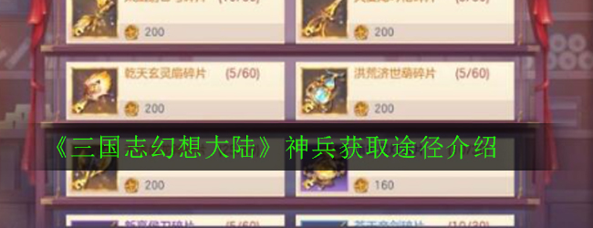 《三国志幻想大陆》神兵获取途径介绍