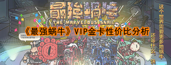 《最强蜗牛》VIP卡性价比分析