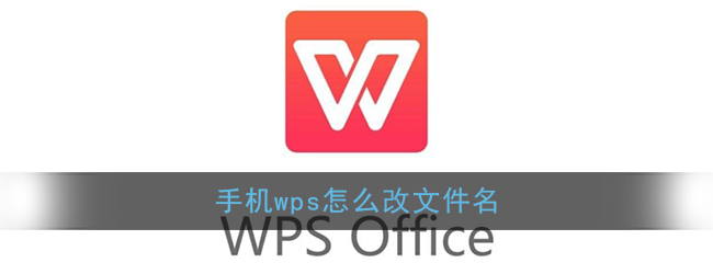 《手机Wps Office》重命名文件名称方法