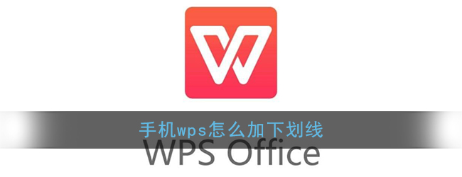《手机Wps Office》下划线添加方法