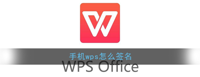 《手机Wps Office》签名方法介绍