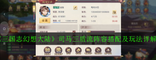 《三国志幻想大陆》司马三盾流阵容搭配及玩法详解