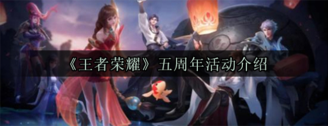 《王者荣耀》五周年活动介绍