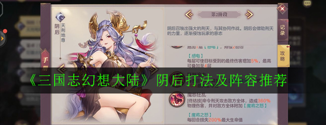 《三国志幻想大陆》阴后打法及阵容推荐