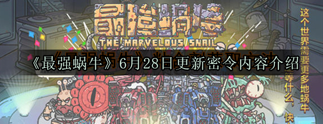 《最强蜗牛》6月28日更新密令内容介绍