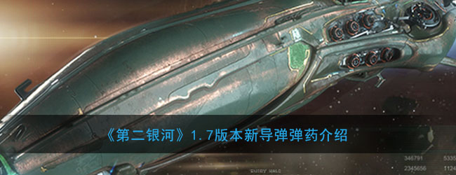 《第二银河》1.7版本新导弹弹药介绍