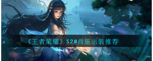 《王者荣耀》S20西施出装推荐